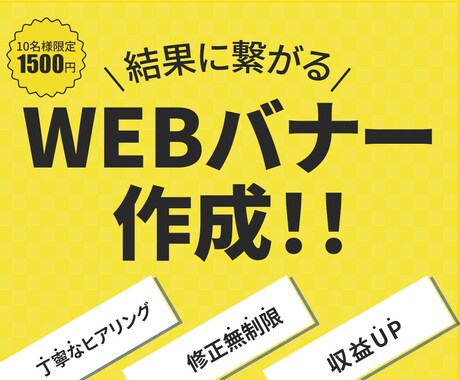 収益アップに繋がるバナー、作成します お客様目線で丁寧にデザインし、安価にて作成致します。 イメージ1