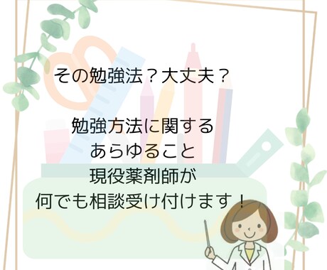 勉強法についてアドバイスします 偏差値45の高校から薬学部へ進学、現役で国家試験に合格！ イメージ1