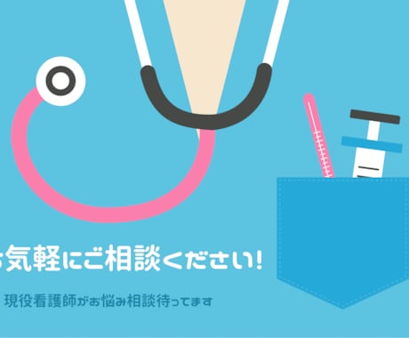 看護師の転職、働き方のお悩み相談します 現役看護師が働き方の悩みを一緒に整理します イメージ1