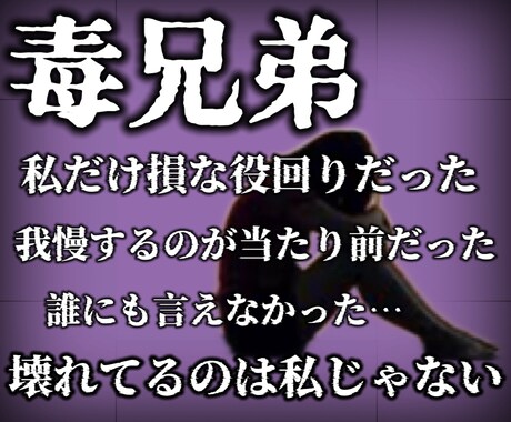 毒親だけじゃない。毒兄弟に苦しむ貴方の味方をします 縁を切りたい家族がいる。それは決しておかしくありません。 イメージ1