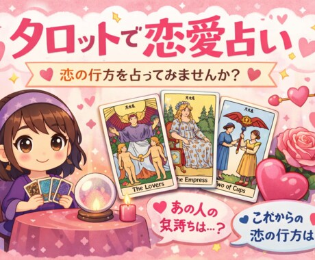 あなたの恋愛占います 気になるお相手との関係を占ってみませんか？ イメージ1