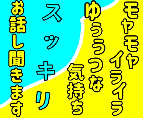 ひとりでつらい、モヤモヤイライラ、気持ち楽にします ゆる系心理カウンセラーが寄りそいます。職場、失恋、グチ、悩み イメージ1