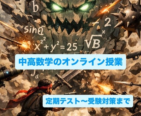 医学生が中高数学のサポートをします 数学が苦手な人ほどおすすめできます！！ イメージ1