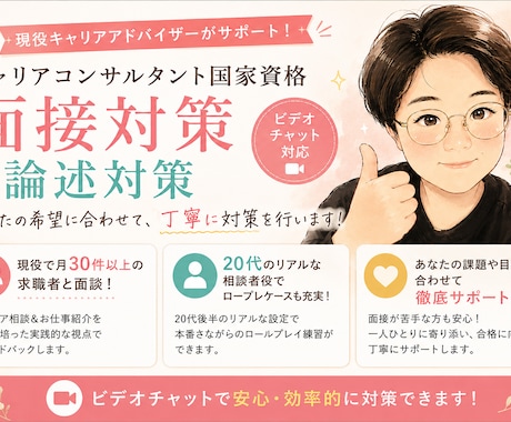 国家資格キャリアコンサルタント実技対策します 現役キャリアアドバイザー×20代後半相談者モデルで対策！ イメージ1