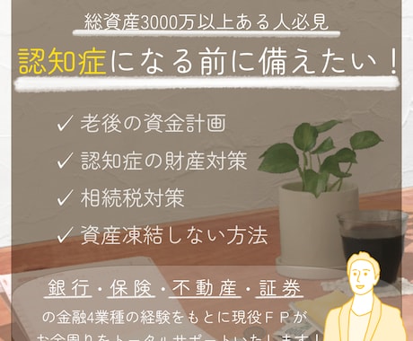 認知症になる前に！お金や不動産の問題を解決します 親御様の相談、独身の方の財産管理までサポートします。 イメージ1