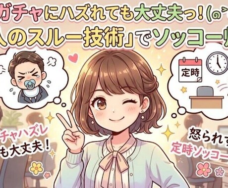 怒られずに定時でソッコー帰るための技術教えます 上司ガチャにハズれても大丈夫っ！大人のスルー技術 イメージ1