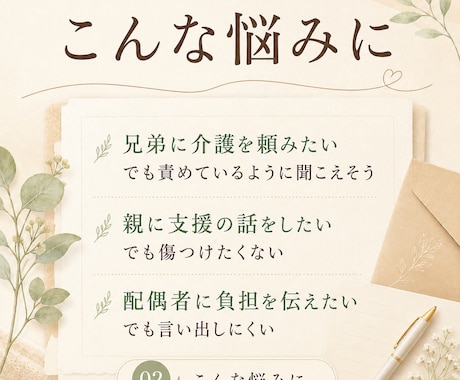 親の介護で家族に言えないことを一通に整えます 親の介護を、ひとりで抱える前に イメージ2