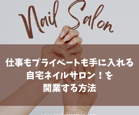 自宅ネイルサロンを開業したい方のモニターを受付ます 自宅サロン開業5年目の現役ネイリストがノウハウ教えます♪ イメージ1