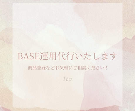 BASEの運営をおこないます ネットショップを運営している方必見!! イメージ1