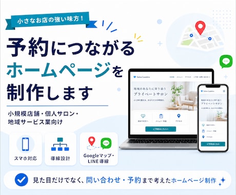予約につながるホームページを制作します 小規模店舗・個人サロン向けWeb制作 イメージ1