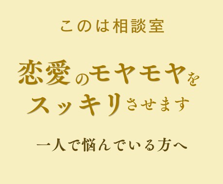 恋愛のモヤモヤを整理し本音に気づくサポートします 恋愛や人間関係のお悩み相談サービスです イメージ1