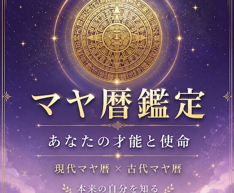 本質的な部分をマヤ暦鑑定します 現代＊古代マヤ暦鑑定　自分軸を整えるための入口として イメージ1