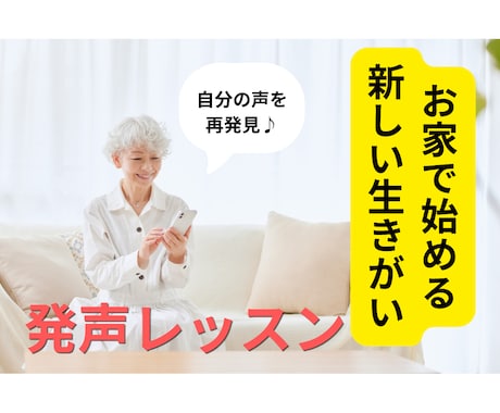 高齢者向けのオンライン発声レッスンをします 声が変わると、毎日が変わる。楽しく続ける健康習慣です！ イメージ1