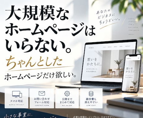 個人事業主・小規模事業者のホームページを制作します 必要な機能だけを揃えたホームページを、公開までまとめて対応 イメージ1