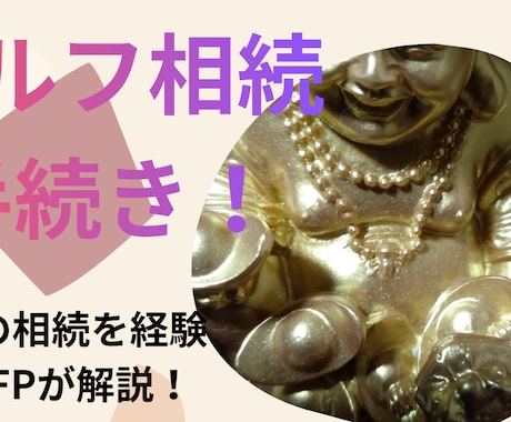 FPが｢セルフ相続手続き｣を完全解説します イメージ1