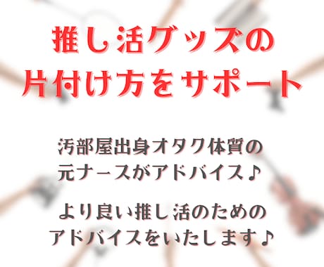 趣味のモノが片付けられないあなたへアドバイスします 推し活グッズ収納をオタク体質の片付けコーチがサポート♪ イメージ2