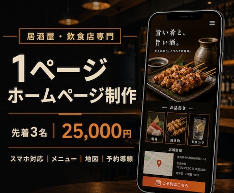 居酒屋・飲食店向けの1ページHPを制作します スマホで見やすく、メニュー・地図・予約導線を整理 イメージ1