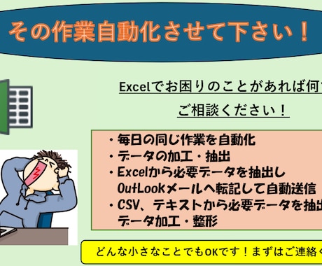 Excelのお困りごと解決します ツール作成/メール作成/自動化/VBA/関数修正/データ加工 イメージ1