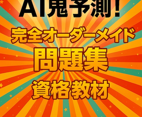 AI鬼予測｜オーダーメイド問題集作ります 市販では絶対に手に入らない専用の教材を完全制作 イメージ2