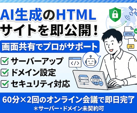 あなたが作ったサイトをサーバーに公開代行いたします AIで作ったサイトをビデオチャットをしながら、公開作業します イメージ1