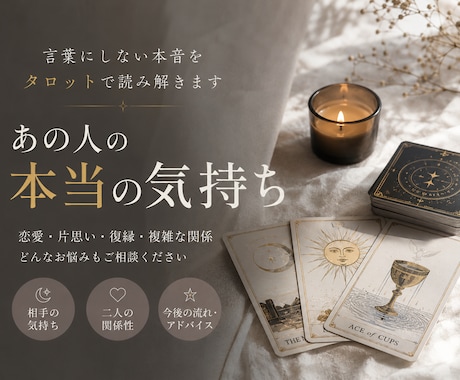 あの人の本当の気持ちを占います 言葉にしない本音と二人の未来をタロットで読み解きます イメージ1