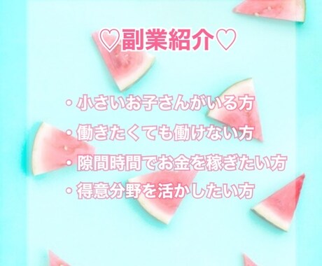 小さいお子様や働けない方へ副業で稼ぐ方法を教えます イメージ1
