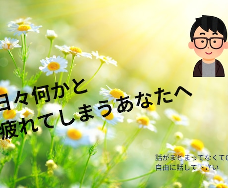 仕事の悩み・人間関係を整理し、次の一歩を導きます 対人関係の悩みから仕事の不安まで、親身に寄り添いサポート イメージ1