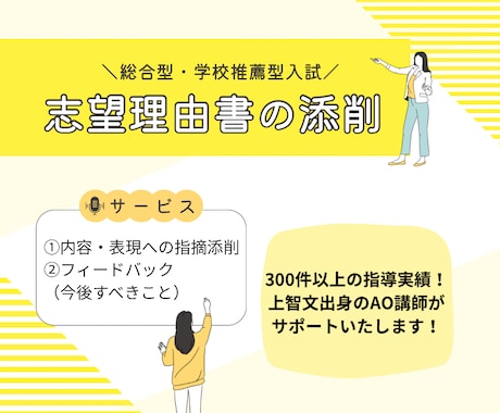総合型選抜・推薦入試の志望理由書を書類添削します 300件以上の実績のある上智文出身のAO講師がサポートします イメージ1