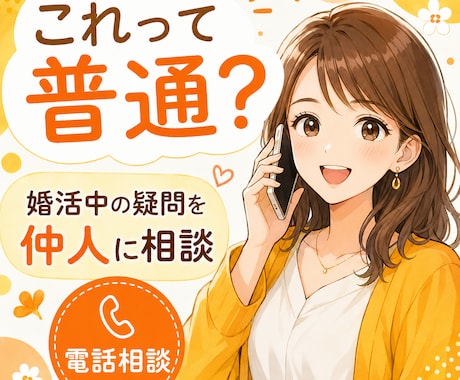 婚活中の「これって普通？」に仲人がお答えします 結婚相談所の活動で感じる疑問を、気軽に聞けます イメージ1