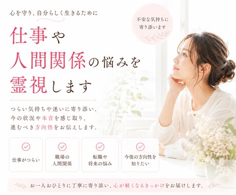 仕事や人間関係についてのお悩みを霊視鑑定いたします 心を守り、自分らしく生きるための方向性を丁寧に鑑定いたします イメージ1