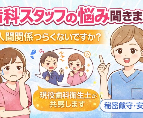 歯科衛生士、助手さんのお悩み聞きます 現役歯科衛生士だから分かる！私も同じだから何でも話して下さい イメージ1