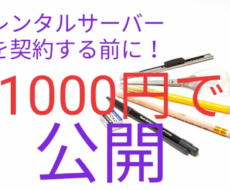 あなたのホームページを1000円で公開します HTMLファイルを送信→私のサーバーで公開！格安・簡単！ イメージ1