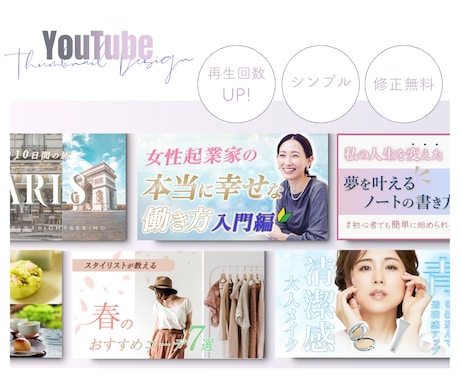 女性向けYouTubeのサムネイル作成します 動画の魅力を“伝える”デザインでクリック数アップ！ イメージ1