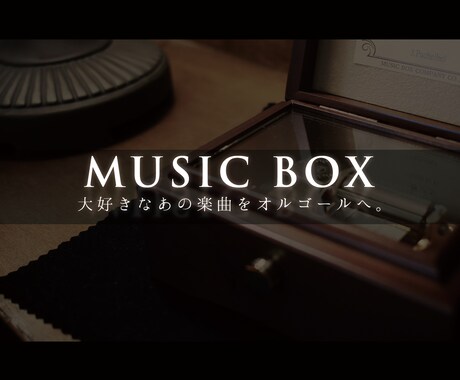 お好きな楽曲のオルゴール音源を制作します お店でのBGMやパーティー、披露宴の雰囲気作りなどに♪ イメージ1