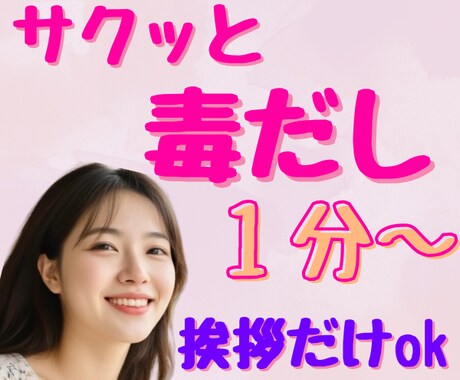 デトックスでリセット✨知らずに溜めた毒お掃除します 何だか疲れた！モヤモヤ！やる気なーい！気軽に挨拶だけでも♪ イメージ1