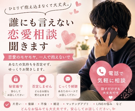 誰にも言えない恋愛相談聞きます 恋愛のモヤモヤ、一人で抱えないで イメージ1