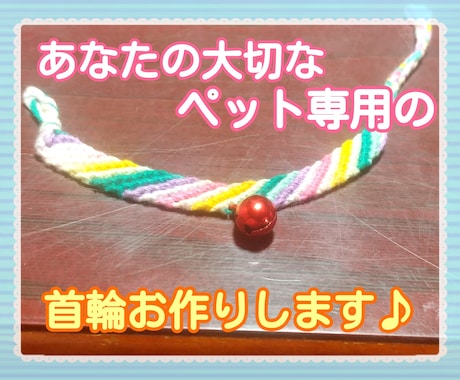 ミサンガで♪あなたの大切なペット専用の首輪作ります 市販品ではサイズがない子や、お好きなカラーで作りたい方へ♪ イメージ1