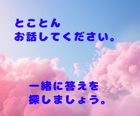 あなたの悩みをとことんお聞きします 同じパターンを繰り返してしまう方、一緒に答えを探しましょう。 イメージ1