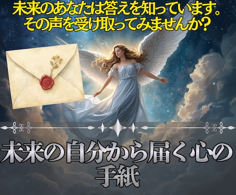 即鑑定◎未来の自分から届くメッセージをお伝えします 未来のあなたが知っている答えを、心に響く手紙としてお届け！ イメージ1