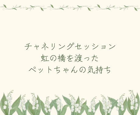 虹の橋を渡った愛する子に繋がります 言葉を超えたペットとの絆リーディング イメージ1