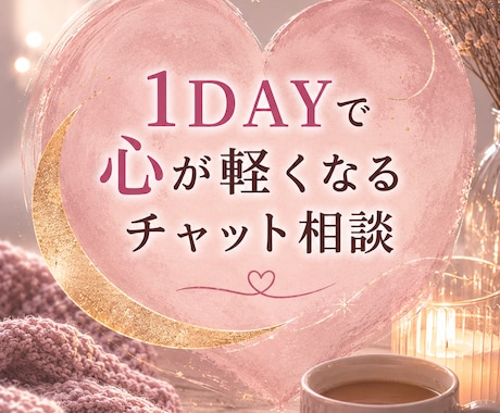モニター価格˚✧₊⁎24時間チャットで寄り添います ”毒親になりたくない”に追い詰められているあなたへ イメージ2