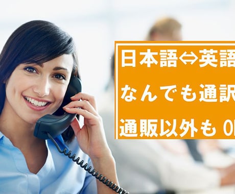 英語対応！★★貴方の海外通販を強力にサポートします 日本語⇔英語に翻訳します！細かい指定もOK！！ イメージ1