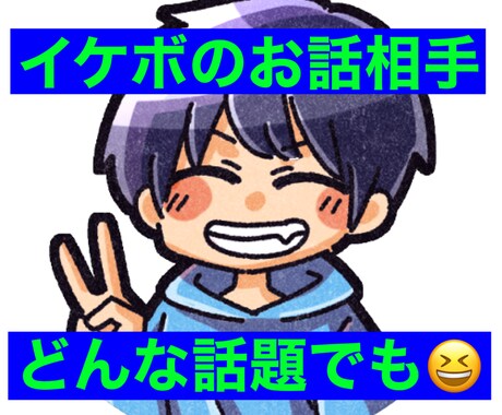 相談や愚痴、暇つぶしの話し相手など何でも聞きます イケボがお話相手になります。相談、愚痴なんでもどうぞ！ イメージ1