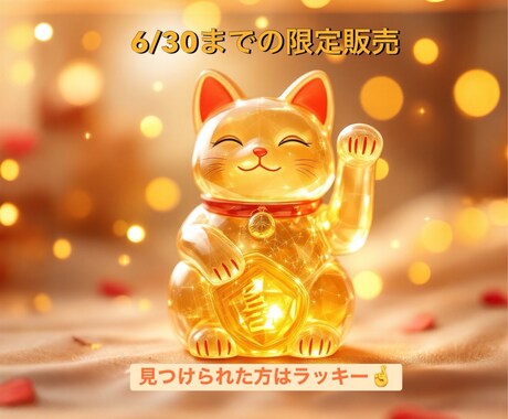 6/30まで限定！金運を最大限に底上げさせます ～実現に向けて、大きなバックアップをします〜 イメージ1