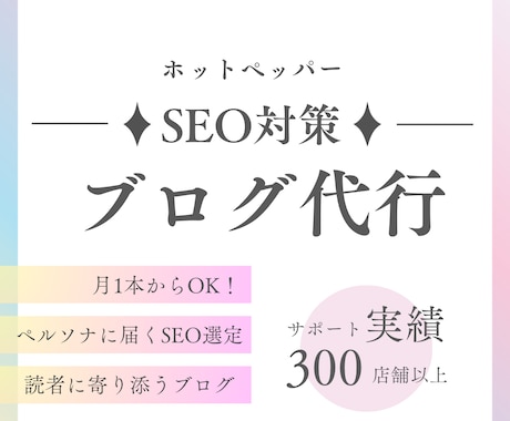 ホットペッパービューティーのSEOブログ代行します 理想のお客様に届く、読者目線のブログ20本分を代行！! イメージ1