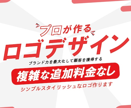 複雑な追加料金なし！プロデザイナーがロゴ作ります 初めての方も安心の複雑な追加料金なし！丁寧に対応いたします イメージ1