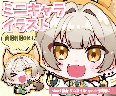 SDキャラ(ミニキャラ)お描きします 商用利用可能。sns動画やグッズ制作にも！ イメージ1