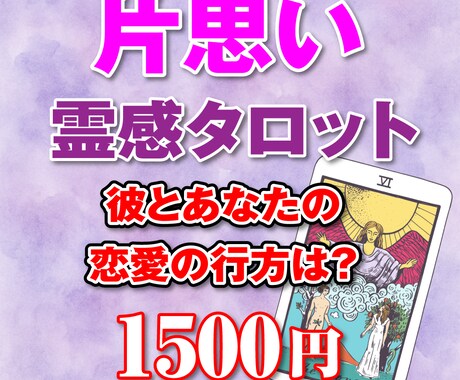 霊感タロット 届かぬ想い、恋する心を読み解きます ラブラブ運がアップ！恋愛成就の秘訣を占い師が教えます！ イメージ1