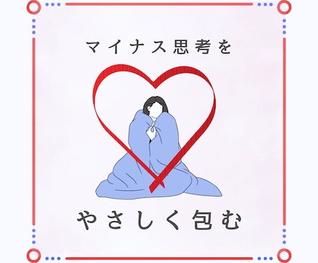 そのマイナス思考を正常化します 自然な感覚でポジティブを取り戻します。 イメージ1