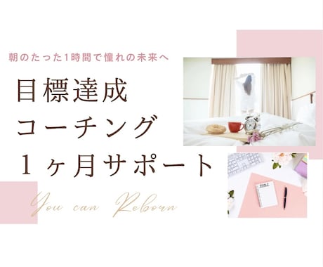 先着5名限定！習慣化コーチングで目標達成を叶えます イメージ1